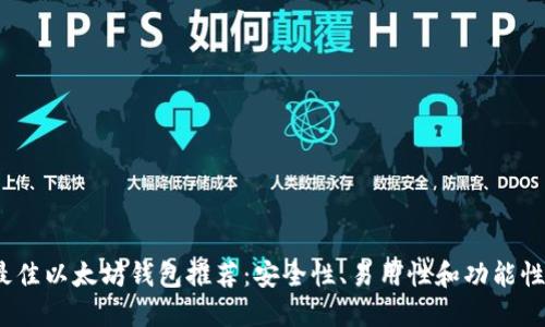 2023年最佳以太坊钱包推荐：安全性、易用性和功能性全面评测
