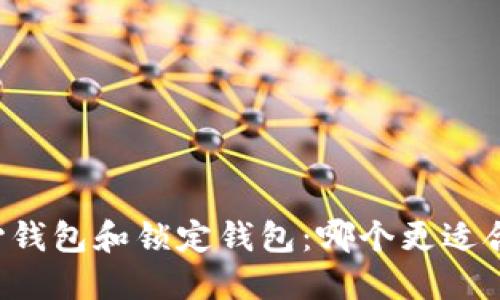 中心钱包和锁定钱包：哪个更适合你？