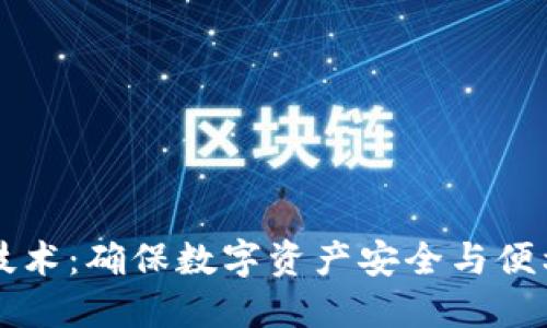 区块链热钱包升级技术：确保数字资产安全与便利性的创新解决方案
