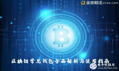 区块链常见钱包全面解析与使用指南