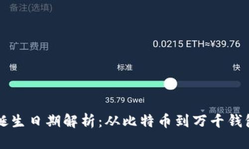 区块链钱包诞生日期解析：从比特币到万千钱包的演变历程
