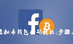 如何进行虚拟币钱包扫码