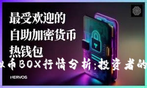 2023年虚拟币BOX行情分析：投资者的机会与风险
