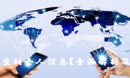 冷钱包是否能查到个人信息？全面解析及常见疑问解答