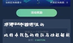 思考一个接近且的比特币