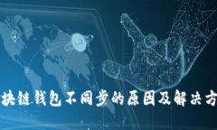 区块链钱包不同步的原因