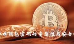 数字货币钱包密码的重要