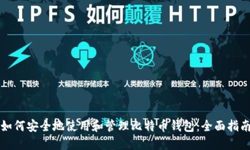 如何安全地使用和管理比特币钱包：全面指南