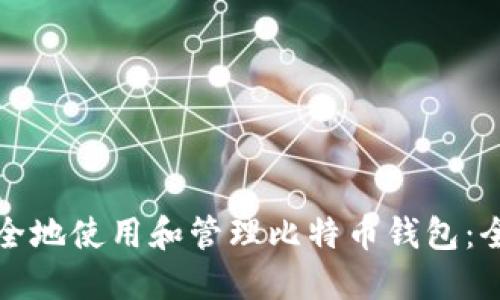 如何安全地使用和管理比特币钱包：全面指南