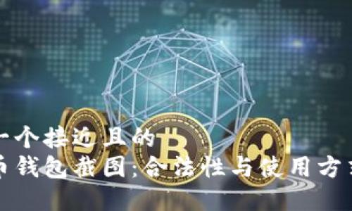 思考一个接近且的  
比特币钱包截图：合法性与使用方式详解