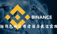 区块链钱包的运用方法与