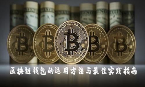 区块链钱包的运用方法与最佳实践指南