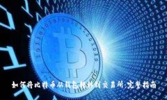 如何将比特币从钱包转移