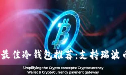 2023年最佳冷钱包推荐：支持瑞波币的选择