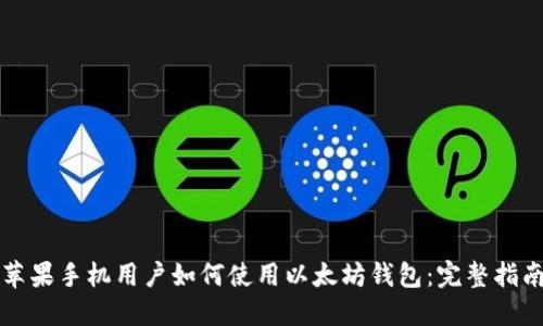 苹果手机用户如何使用以太坊钱包：完整指南