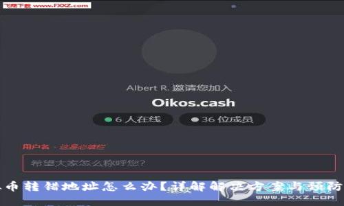虚拟币转错地址怎么办？详解解决方案与预防措施