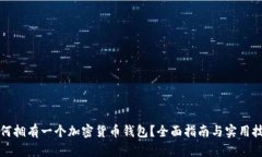 如何拥有一个加密货币钱