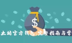 如何下载以太坊官方钱包
