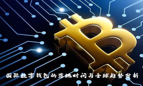 国际数字钱包的落地时间与全球趋势分析