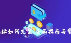 USDT钱包地址如何充值：全