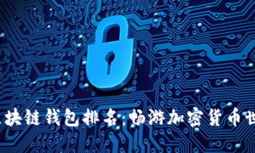 2023年最佳区块链钱包排名：畅游加密货币世界的首选工具