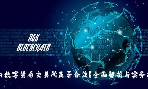 国内数字货币交易所是否合法？全面解析与实务指南
