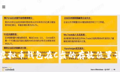 : 虚拟币钱包在C盘的存放位置详解