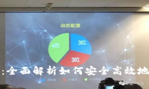 数字货币钱包基础：全面解析如何安全高效地管理你的数字资产
