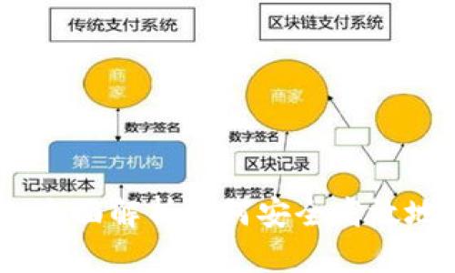数字货币钱包基础：全面解析如何安全高效地管理你的数字资产