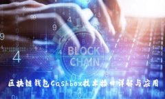 区块链钱包Cashbox技术接口