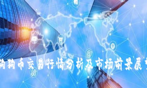 狗狗币交易行情分析及市场前景展望