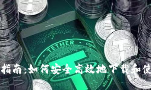 区块链钱包下载指南：如何安全高效地下载和使用数字资产钱包