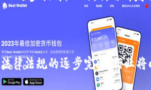 baioti如何有效使用数字货币钱包进行群发操作/baioti  
数字货币, 钱包群发, 加密货币, 数字资产/guanjianci  

### 内容主体大纲

1. 引言
   - 数字货币的崛起与应用背景
   - 钱包群发的概念与意义

2. 数字货币钱包的基础知识
   - 数字货币钱包的种类
   - 钱包的工作原理
   - 安全性与私钥管理

3. 数字货币群发的实际应用场景
   - 业务开发中的群发需求
   - 社交场景下的群发需求
   - 营销与促销活动中的群发

4. 群发操作的技术细节
   - 支持群发的数字货币钱包推荐
   - 群发操作的步骤与注意事项
   - 交易费用与速度考虑

5. 群发操作中的安全性考虑
   - 防范诈骗与风险管理
   - 钱包与交易的安全性评估

6. 数字货币群发的未来趋势
   - 新技术对群发功能的影响
   - 监管政策对群发操作的影响

7. 结语
   - 数字货币钱包群发的未来展望

### 详细内容

#### 引言
随着数字货币的不断发展和普及，越来越多的人与企业开始使用数字资产进行交易和投资。数字货币不仅仅是一种新型的金融工具，它更是未来经济发展的一部分。在这一背景下，如何有效地管理和使用数字货币成为了许多用户及企业需要面对的重要问题。

在数字货币的管理中，钱包的使用显得尤为关键。尤其是对于需要频繁交易的大型企业，进行群发操作的需求愈加明显。从简单的支付到复杂的资产管理，构建一个高效的数字货币钱包群发系统无疑是一个重要的方向。

#### 数字货币钱包的基础知识
在深入探讨数字货币钱包群发之前，我们首先需要了解什么是数字货币钱包。数字货币钱包是存放和管理数字资产的工具，根据其功能和安全性，数字货币钱包可以分为多种类型，如热钱包和冷钱包，各自都有其独特的优缺点。

钱包的工作原理是利用私钥和公钥的加密技术，通过对地址的控制，实现对数字货币的发送与接收。与此同时，私钥的安全性也直接影响着资产的安全，因此在使用钱包的过程中，用户必须对私钥进行严格管理。

#### 数字货币群发的实际应用场景
在实际生活中，数字货币的群发可以覆盖广泛的场景。企业在进行日常支付时，尤其是在发放奖金、分红、福利时，采用数字货币进行群发可以提高效率；而在社交领域，朋友之间的小额转账也十分便捷。

市场营销同样是数字货币钱包群发的重要应用场景。企业通过群发的方式向用户推送优惠活动信息，吸引更多用户参与。这种新型的参与方式在数字经济时代显得尤为重要，其投放效果也在逐步显现。

#### 群发操作的技术细节
在进行数字货币群发操作时，选择合适的钱包至关重要。目前市场上有许多支持群发功能的钱包，如MetaMask、Trust Wallet等。每种钱包的群发步骤和操作重点都略有不同，用户在选择时需仔细研究。

在具体的群发操作中，用户需要关注交易费用的问题，因为网络拥堵可能导致交易费用飙升。在群发交易时，合理选择执行时间与费用的管理是个明智的选择。

#### 群发操作中的安全性考虑
安全性是数字货币操作中不可忽视的讨论。进行群发交易时，用户必须防范各种网络诈骗，尤其是相关的社交工程攻击。保持高度的警惕性，才是确保资产安全的基础。

此外，用户需要定期评估钱包提供商的安全性，如果发现安全隐患，及时更换钱包也是一种有效的防范手段。

#### 数字货币群发的未来趋势
随着技术的进步，区块链技术的不断成熟，数字货币群发操作的便捷性和安全性都将大大提升。技术创新为用户提供更多可能性，未来我们将看到更多场景下的群发功能逐渐走入人们的日常生活。

同时，随着监管政策的逐渐明朗，各国对数字货币的监管力度不断加大，如何在合规的框架下展开群发操作，也是用户在今后需要高度关注的问题。

#### 结语
数字货币钱包的群发操作无疑在未来数字经济中占据着越来越重要的地位。通过有效的群发管理，用户不仅能够交易效率，降低处理成本，还能在沟通与互动中增强用户的参与感。展望未来，我们期望这一领域能够在技术及政策的推动下，迎来更广阔的发展空间。

### 相关问题解析

#### 问题1: 数字货币钱包是什么？
1. 数字货币钱包是什么？
数字货币钱包是用于存储、发送和接收数字货币的一种软件或程序，包括热钱包和冷钱包等多种形式。热钱包与用户的互联网连接密切，使用方便，但相对安全性较低。冷钱包则通常以硬件形式存在，不直接连网，安全性高，但使用不如热钱包方便。

#### 问题2: 数字货币进行群发时，如何选择合适的钱包？
2. 如何选择合适的钱包进行群发？
选择合适的钱包进行群发时，用户需要考虑钱包的功能、使用体验与安全性。在群发功能方面，用户应选择一些知名、支持批量支付的钱包。同时，考虑到交易费用和网络速度，不同钱包的表现也需注意。

#### 问题3: 群发操作有什么需要注意的地方？
3. 群发操作有什么需要注意的地方？
进行群发操作时，用户密切注意交易费用、网络延迟及操作步骤至关重要。此外，操作时确保收款地址准确性，避免因误操作导致资产损失。同时关注平台的安全性，避免遭遇网络攻击。

#### 问题4: 如何保障数字货币群发操作的安全性？
4. 如何保障数字货币群发操作的安全性？
用户在进行群发操作时，需要定期更改密码，确保私钥的安全不被窃取。同时选择信誉良好的钱包服务商，并使用双重身份验证等措施提升安全层级，防范潜在的安全威胁。

#### 问题5: 数字货币的群发有哪些实际应用场景？
5. 数字货币的群发有哪些实际应用场景？
数字货币的群发在企业发放薪酬、红包、奖励和促销活动等场景被广泛应用。在社交场景中，朋友之间小额转账的需求也逐步提升。此外，利用群发进行市场推广也成为一种趋势。

#### 问题6: 数字货币未来的发展趋势是什么？
6. 数字货币未来的发展趋势是什么？
数字货币的未来发展趋势将朝向更高的安全性与便捷性。技术的提升将促进钱包的群发功能越来越完善。同时，随着法律法规的逐步完善，行业将向更加透明、合规的方向发展，促进用户信任的建立。