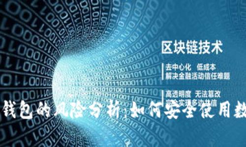 区块链钱包的风险分析：如何安全使用数字资产