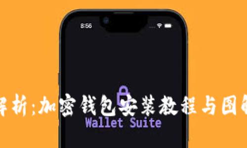 全面解析：加密钱包安装教程与图解视频