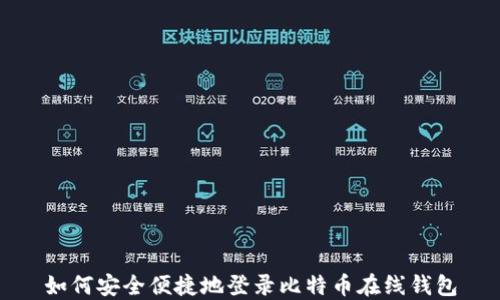 
如何安全便捷地登录比特币在线钱包