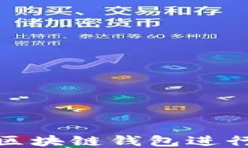 
如何使用区块链钱包进行跨国转账