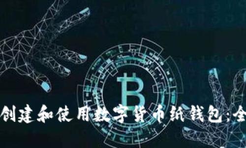 如何安全创建和使用数字货币纸钱包：全方位指南