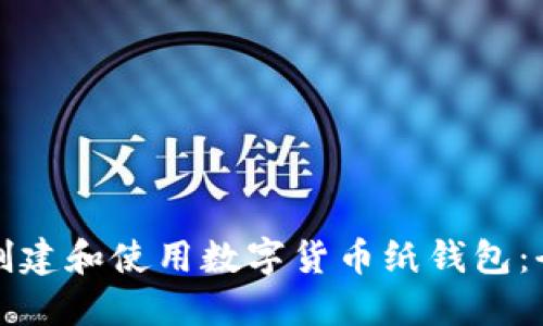 如何安全创建和使用数字货币纸钱包：全方位指南