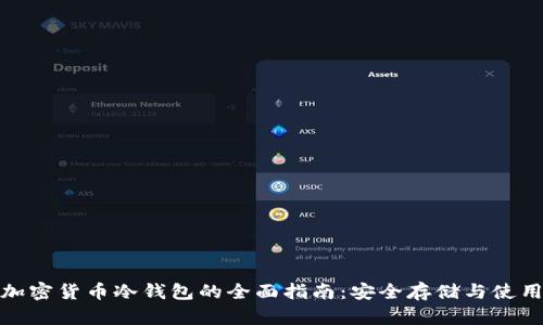 数字加密货币冷钱包的全面指南：安全存储与使用技巧