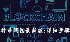 如何下载比特币钱包最新