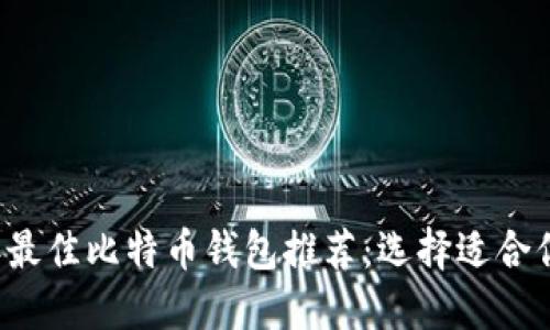 2023年最佳比特币钱包推荐：选择适合你的平台