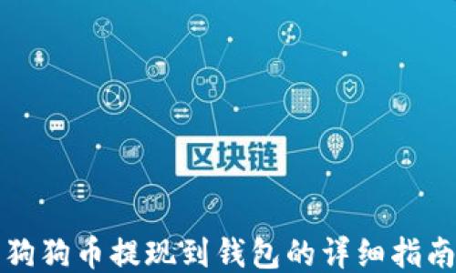 
狗狗币提现到钱包的详细指南