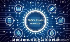狗狗币提现到钱包的详细