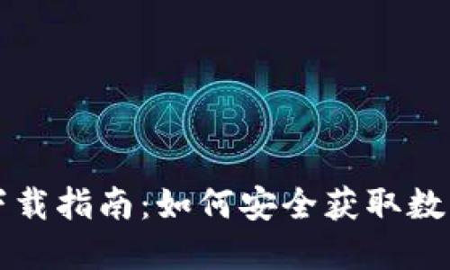 数字钱包下载指南：如何安全获取数字钱包应用