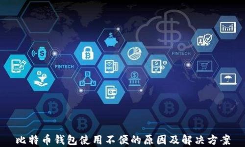 
比特币钱包使用不便的原因及解决方案