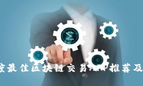 2023年度最佳区块链交易APP推荐及使用指南
