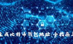 如何快速生成比特币钱包