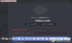 火币钱包USDT转出详细指南