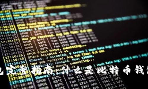 比特币钱包完整指南：什么是比特币钱包及其类型